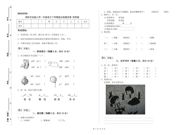 邵阳市实验小学一年级语文下学期综合检测试卷 附答案.doc_第1页