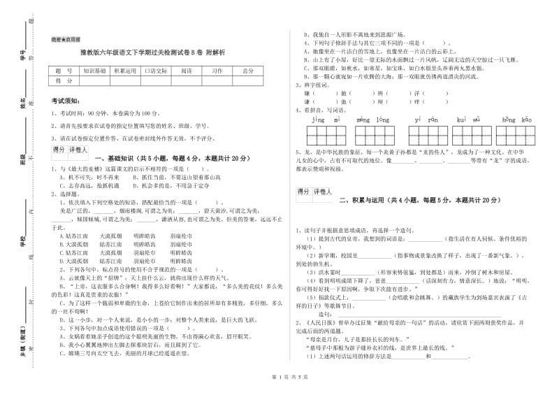 豫教版六年级语文下学期过关检测试卷B卷 附解析.doc_第1页