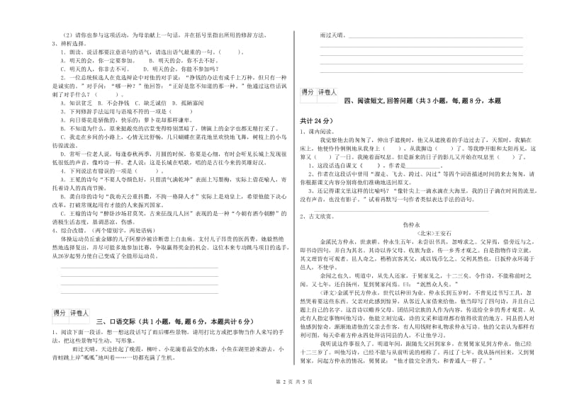 豫教版六年级语文下学期过关检测试卷B卷 附解析.doc_第2页