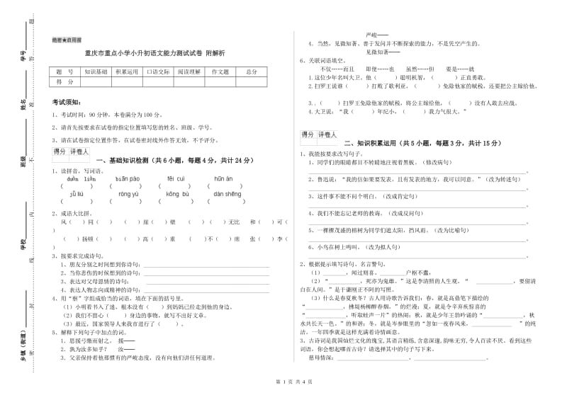 重庆市重点小学小升初语文能力测试试卷 附解析.doc_第1页