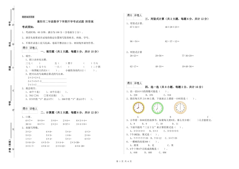 襄阳市二年级数学下学期开学考试试题 附答案.doc_第1页