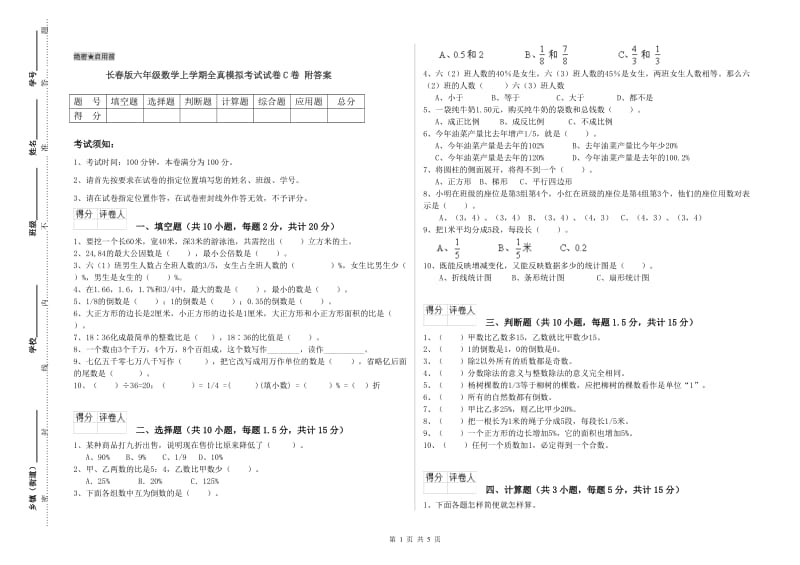 长春版六年级数学上学期全真模拟考试试卷C卷 附答案.doc_第1页