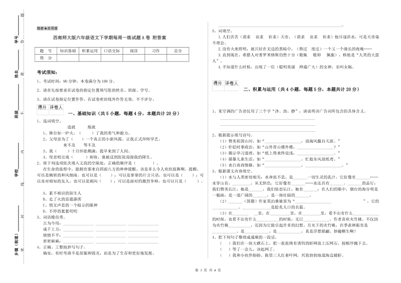 西南师大版六年级语文下学期每周一练试题A卷 附答案.doc_第1页