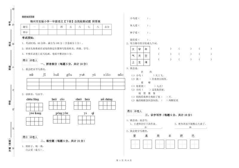 锦州市实验小学一年级语文【下册】自我检测试题 附答案.doc_第1页