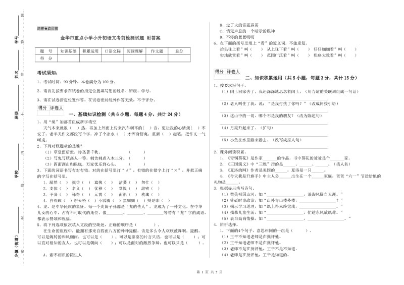 金华市重点小学小升初语文考前检测试题 附答案.doc_第1页