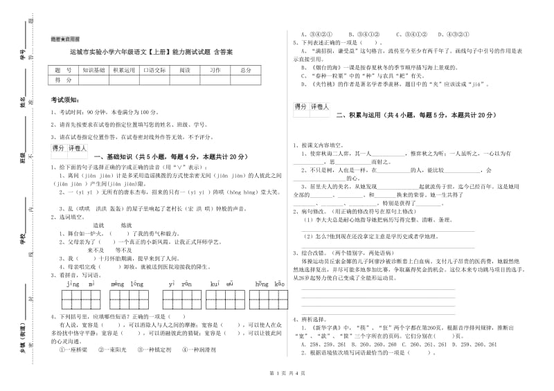 运城市实验小学六年级语文【上册】能力测试试题 含答案.doc_第1页