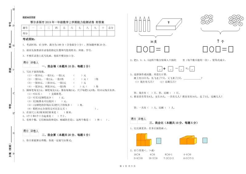 鄂尔多斯市2019年一年级数学上学期能力检测试卷 附答案.doc_第1页