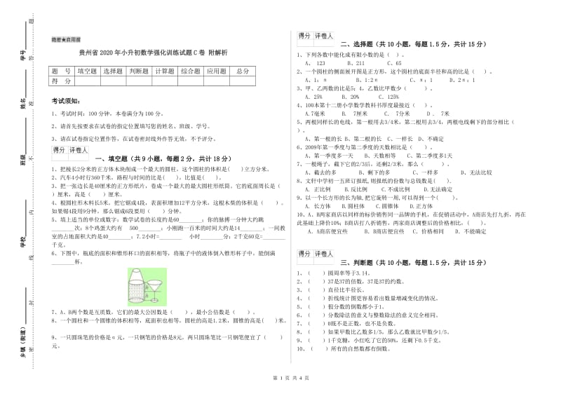 贵州省2020年小升初数学强化训练试题C卷 附解析.doc_第1页