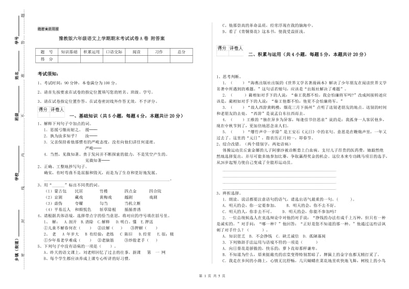 豫教版六年级语文上学期期末考试试卷A卷 附答案.doc_第1页