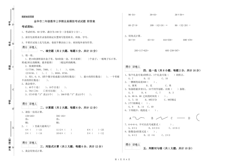 金华市二年级数学上学期全真模拟考试试题 附答案.doc_第1页