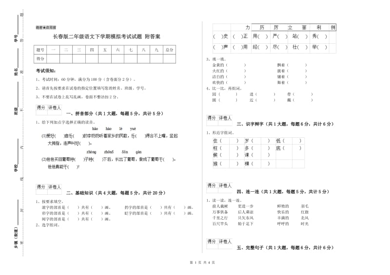 长春版二年级语文下学期模拟考试试题 附答案.doc_第1页