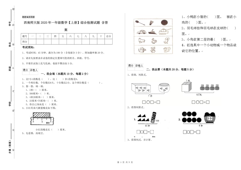 西南师大版2020年一年级数学【上册】综合检测试题 含答案.doc_第1页