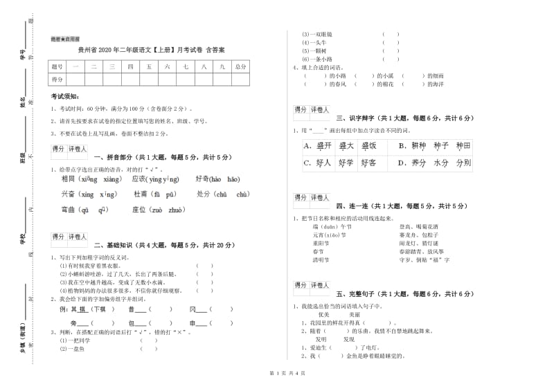 贵州省2020年二年级语文【上册】月考试卷 含答案.doc_第1页