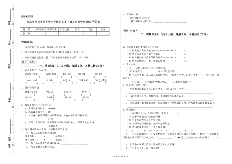 鄂尔多斯市实验小学六年级语文【上册】自我检测试题 含答案.doc_第1页