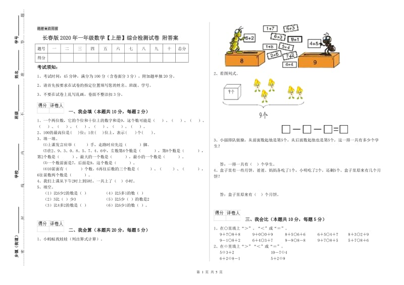 长春版2020年一年级数学【上册】综合检测试卷 附答案.doc_第1页