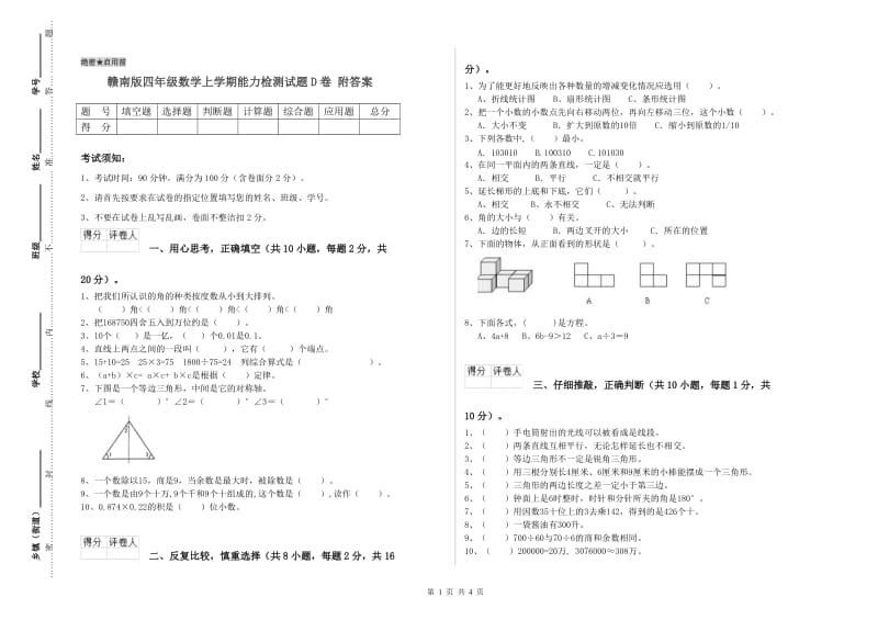 赣南版四年级数学上学期能力检测试题D卷 附答案.doc_第1页