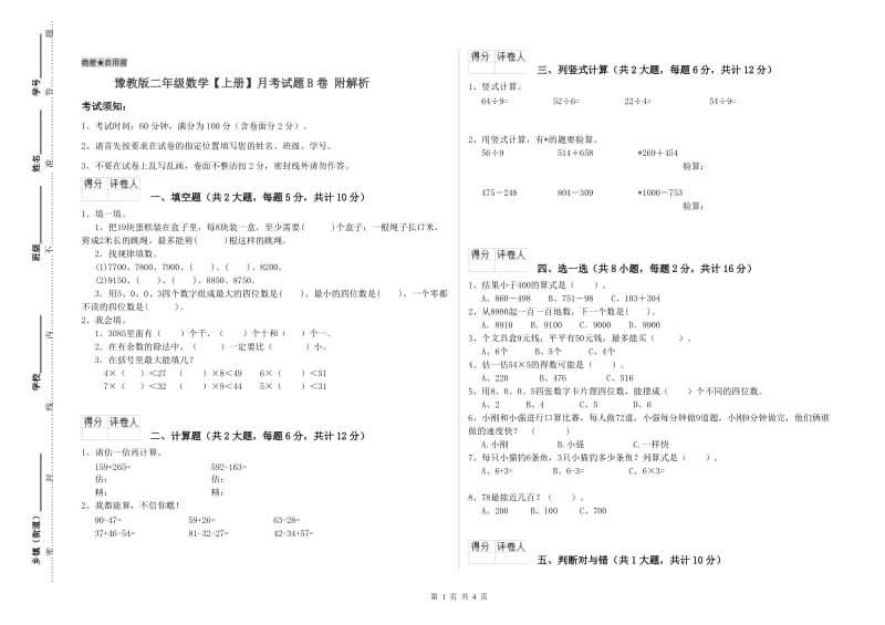 豫教版二年级数学【上册】月考试题B卷 附解析.doc_第1页