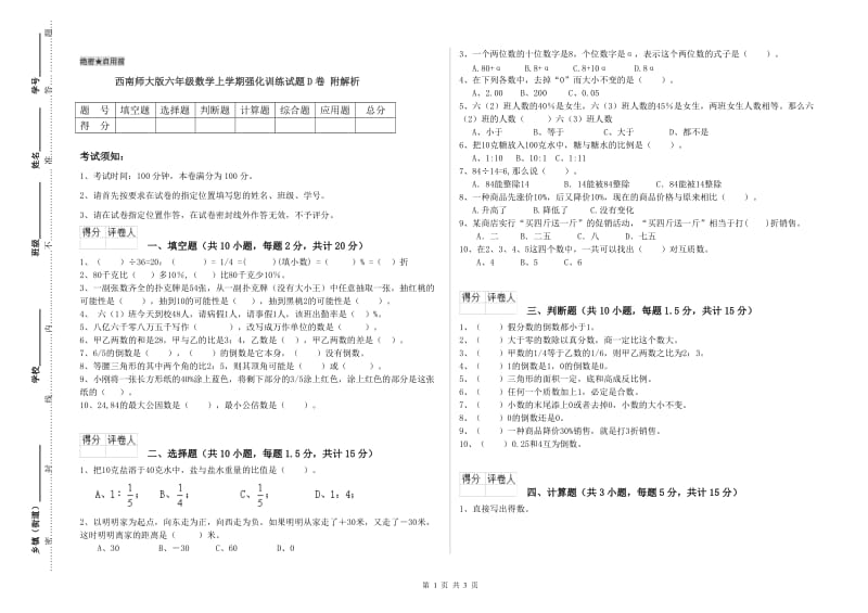 西南师大版六年级数学上学期强化训练试题D卷 附解析.doc_第1页