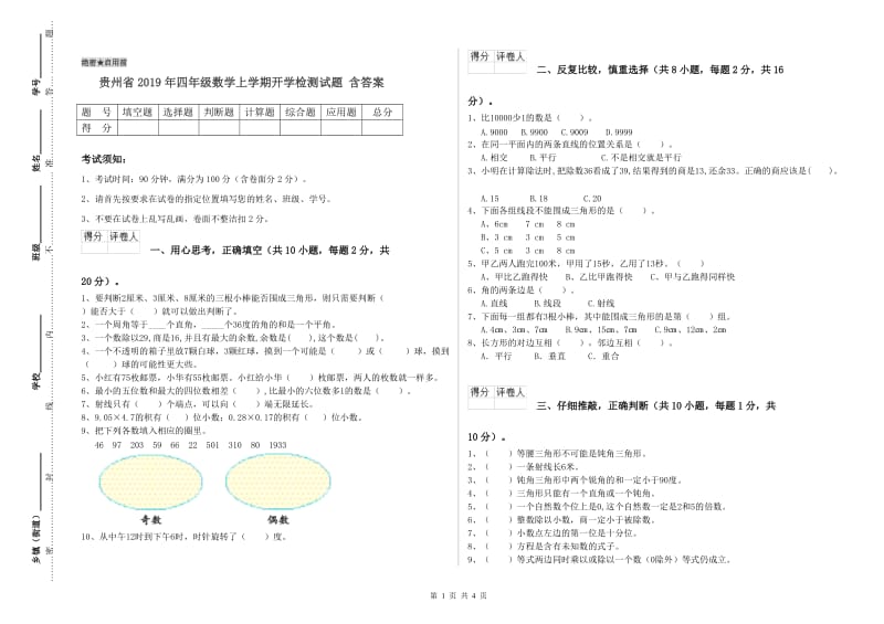 贵州省2019年四年级数学上学期开学检测试题 含答案.doc_第1页