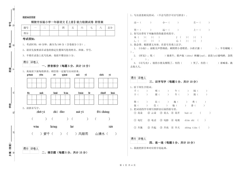 铜陵市实验小学一年级语文【上册】能力检测试卷 附答案.doc_第1页