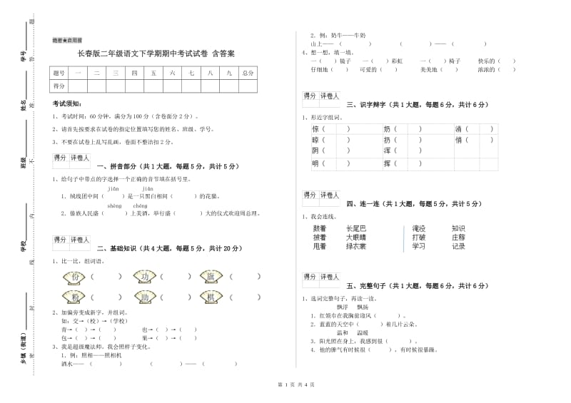 长春版二年级语文下学期期中考试试卷 含答案.doc_第1页