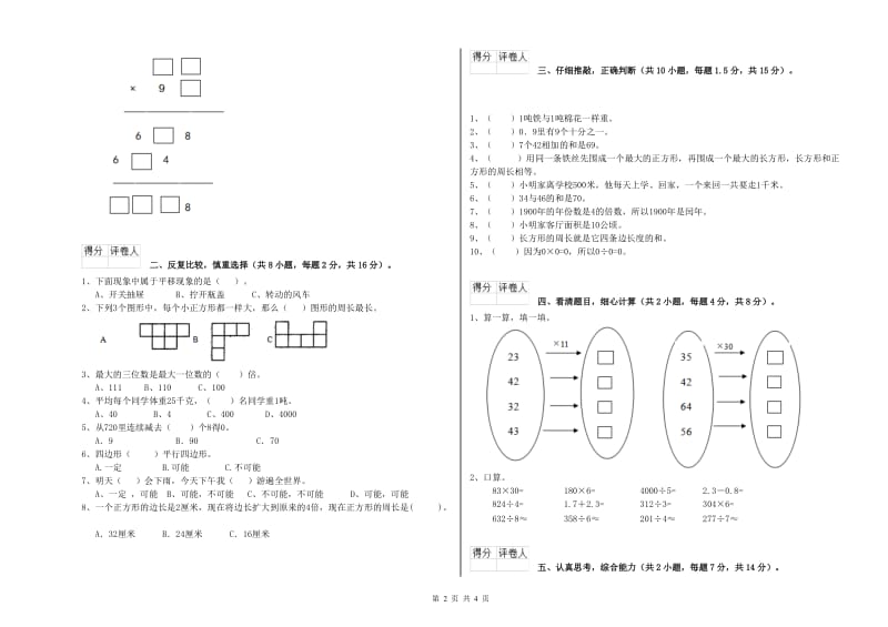 赣南版2020年三年级数学【上册】综合练习试卷 含答案.doc_第2页