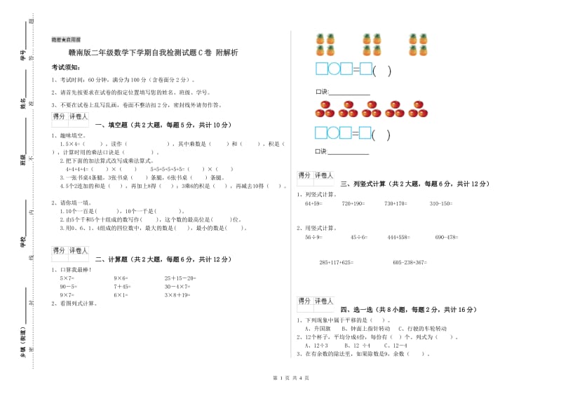 赣南版二年级数学下学期自我检测试题C卷 附解析.doc_第1页