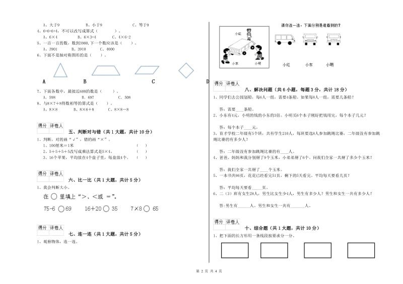 赣南版二年级数学下学期自我检测试题C卷 附解析.doc_第2页