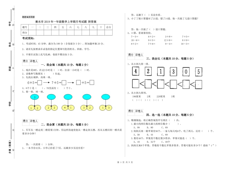 衡水市2019年一年级数学上学期月考试题 附答案.doc_第1页