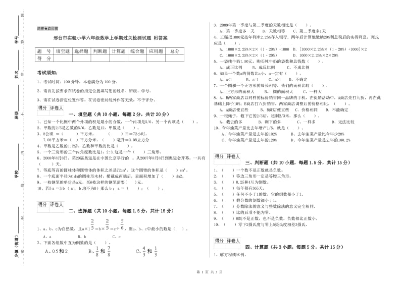 邢台市实验小学六年级数学上学期过关检测试题 附答案.doc_第1页