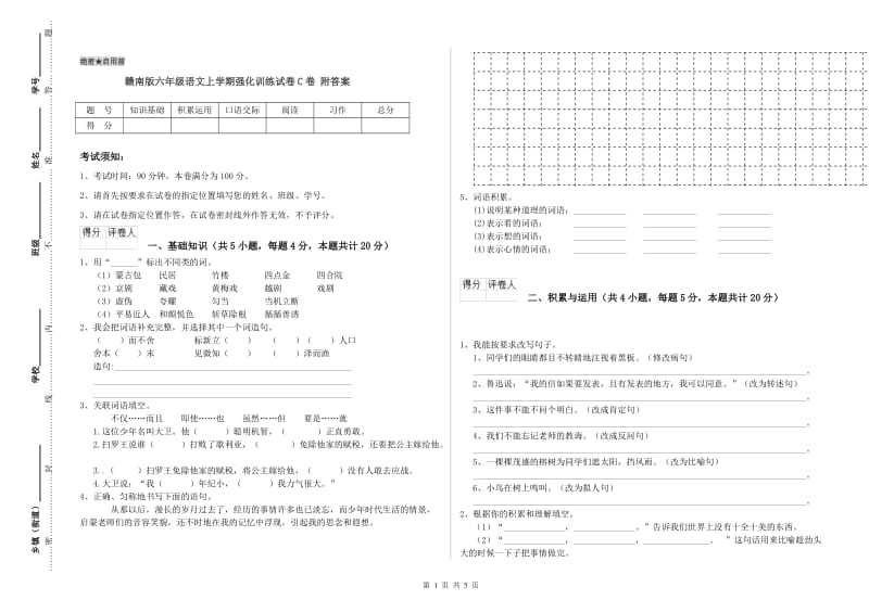 赣南版六年级语文上学期强化训练试卷C卷 附答案.doc_第1页