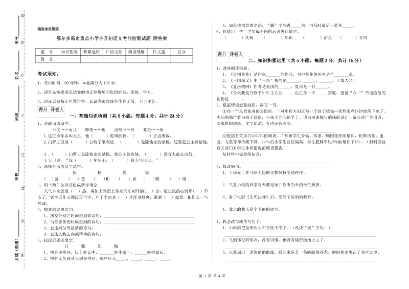 鄂尔多斯市重点小学小升初语文考前检测试题 附答案.doc_第1页