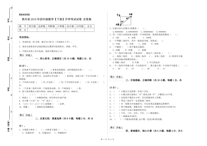 贵州省2019年四年级数学【下册】开学考试试卷 含答案.doc_第1页