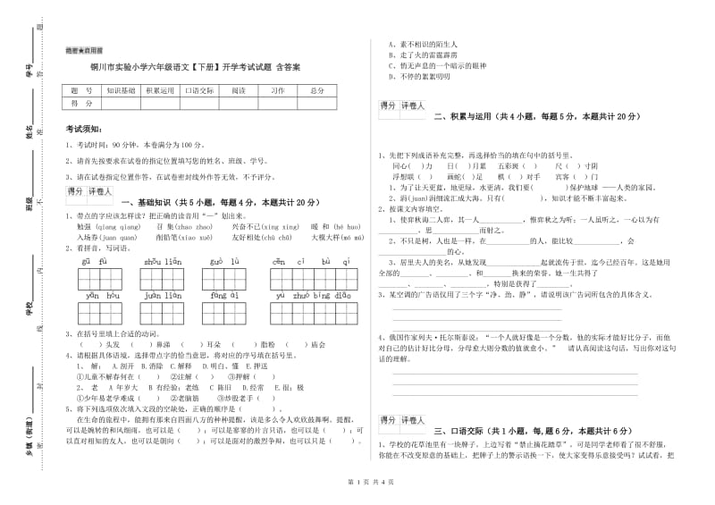 铜川市实验小学六年级语文【下册】开学考试试题 含答案.doc_第1页