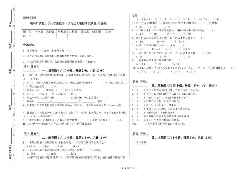 铁岭市实验小学六年级数学下学期全真模拟考试试题 附答案.doc_第1页