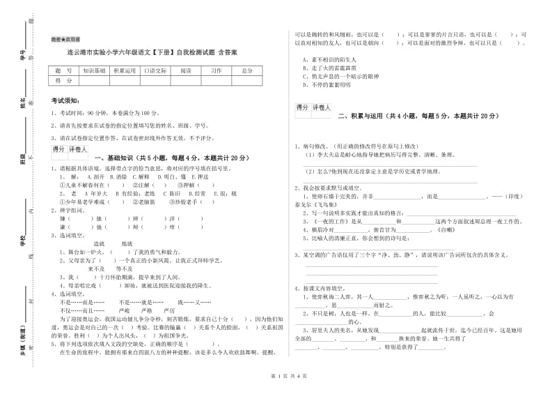 连云港市实验小学六年级语文【下册】自我检测试题 含答案.doc_第1页