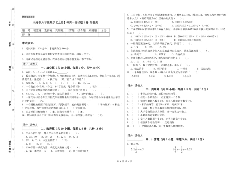 长春版六年级数学【上册】每周一练试题B卷 附答案.doc_第1页