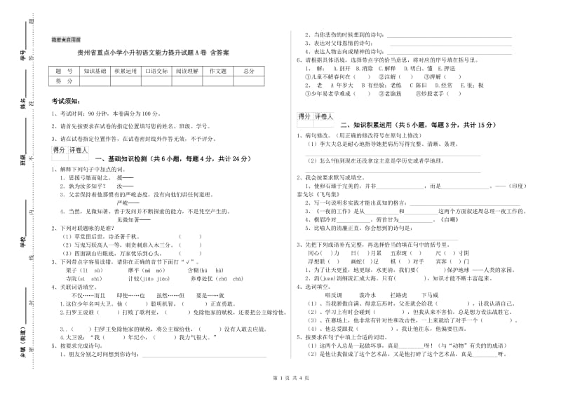 贵州省重点小学小升初语文能力提升试题A卷 含答案.doc_第1页