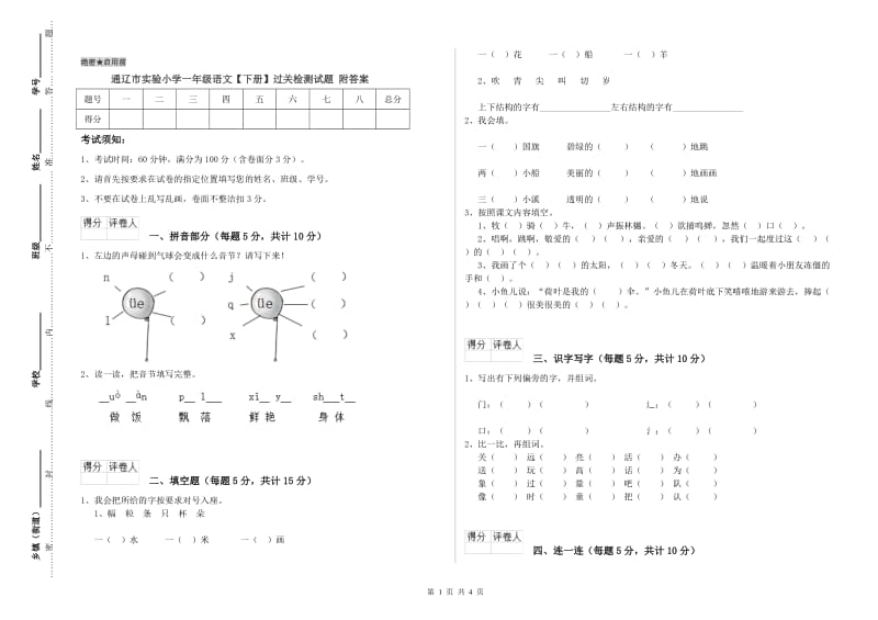 通辽市实验小学一年级语文【下册】过关检测试题 附答案.doc_第1页