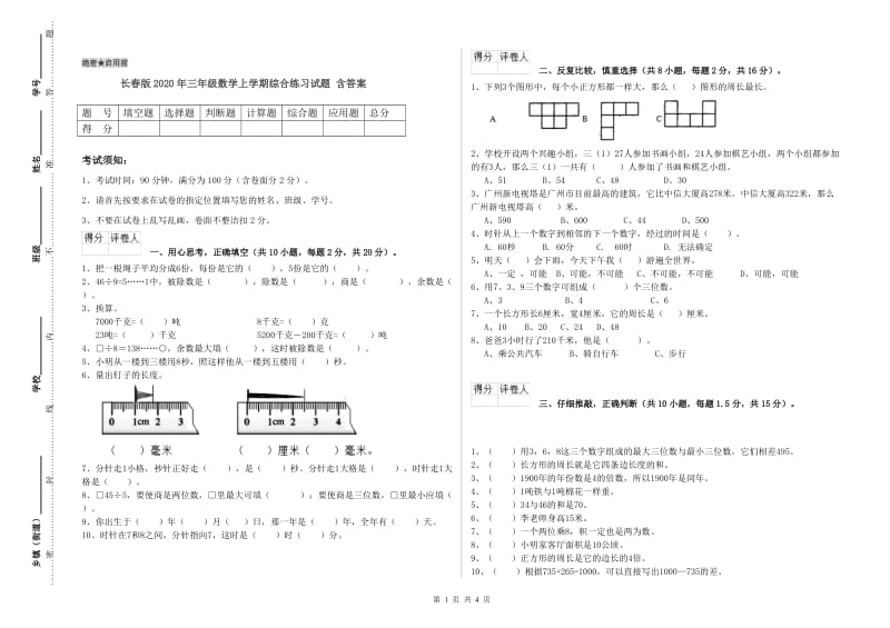 长春版2020年三年级数学上学期综合练习试题 含答案.doc_第1页