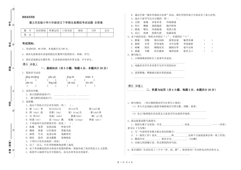 遵义市实验小学六年级语文下学期全真模拟考试试题 含答案.doc_第1页