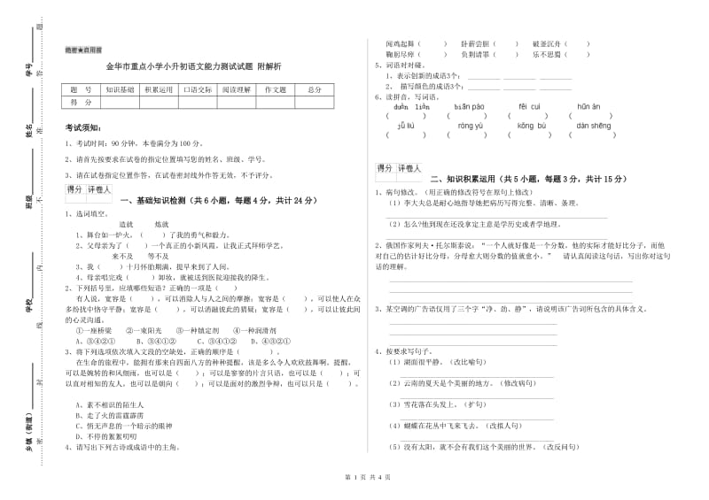 金华市重点小学小升初语文能力测试试题 附解析.doc_第1页