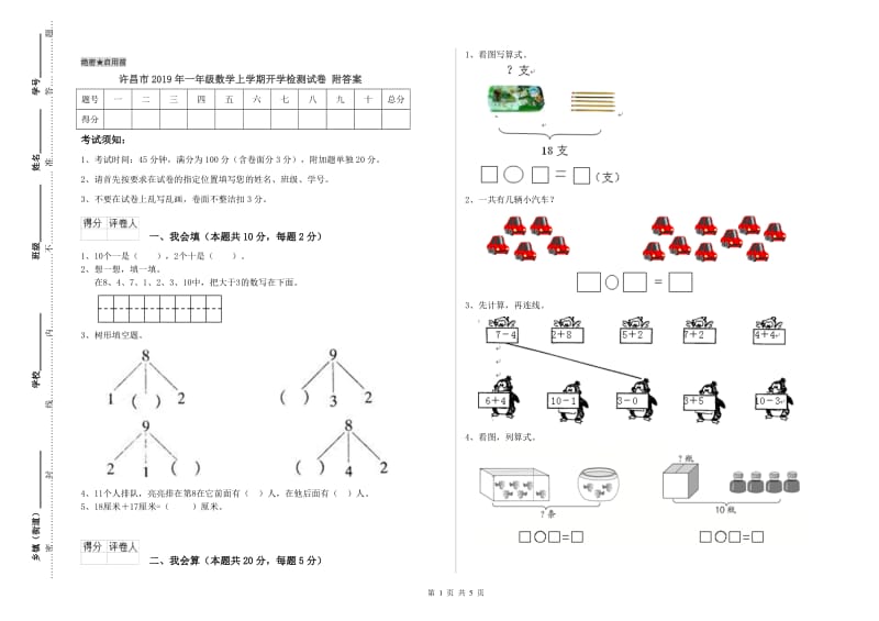 许昌市2019年一年级数学上学期开学检测试卷 附答案.doc_第1页