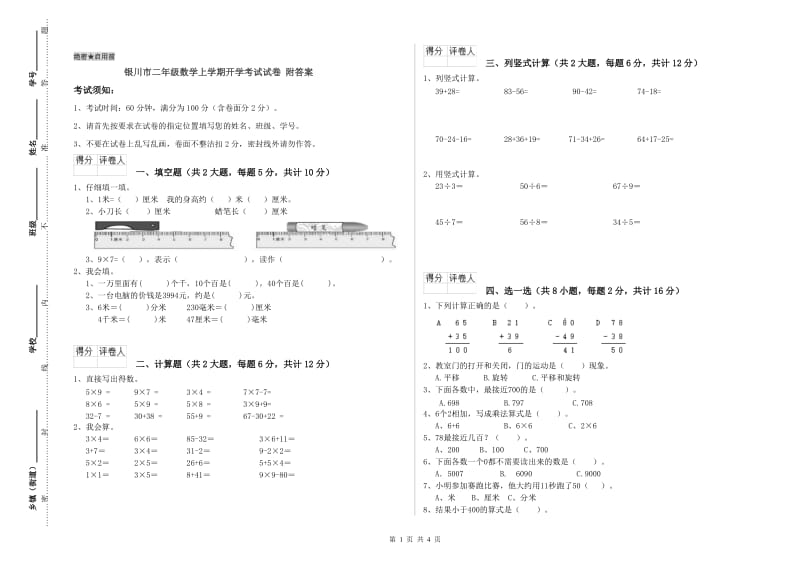 银川市二年级数学上学期开学考试试卷 附答案.doc_第1页