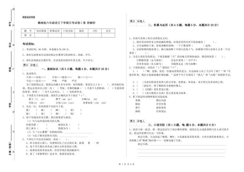 赣南版六年级语文下学期月考试卷C卷 附解析.doc_第1页