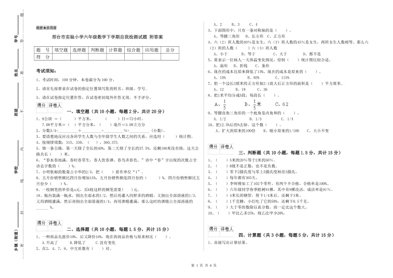 邢台市实验小学六年级数学下学期自我检测试题 附答案.doc_第1页