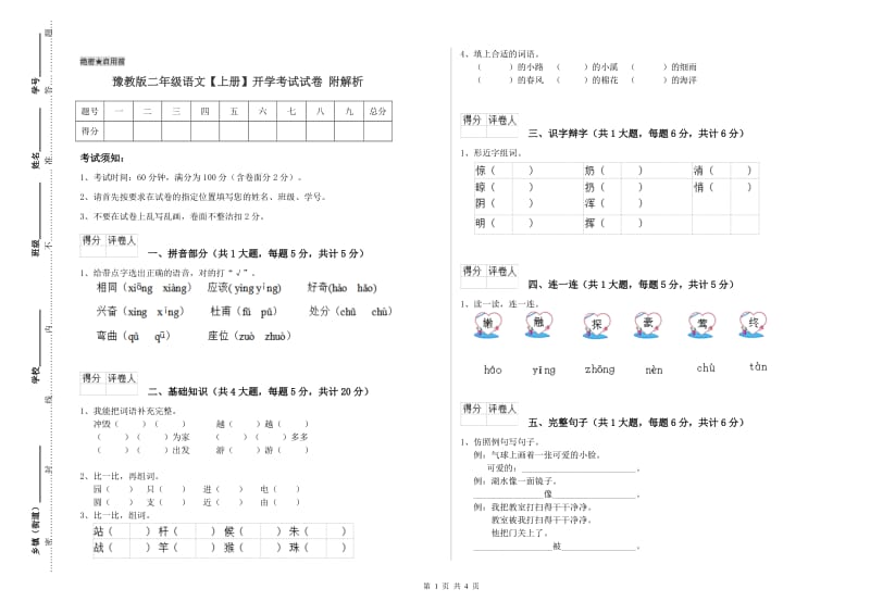 豫教版二年级语文【上册】开学考试试卷 附解析.doc_第1页