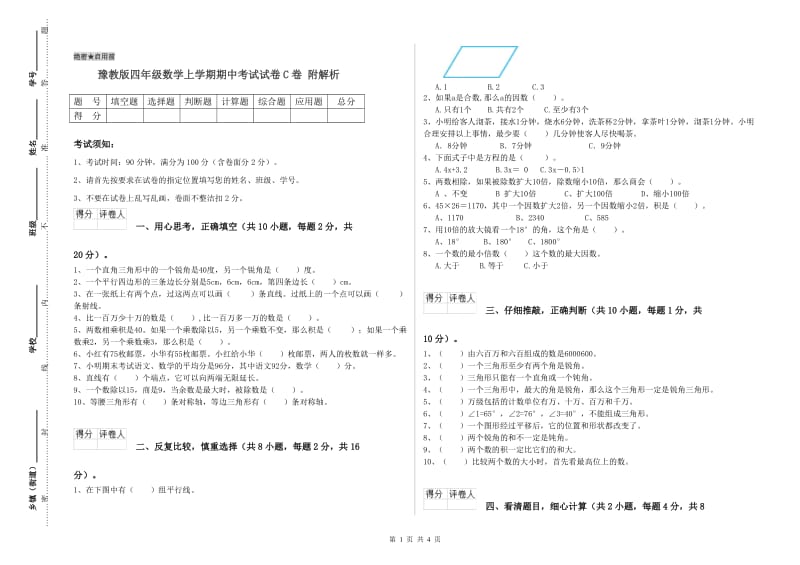 豫教版四年级数学上学期期中考试试卷C卷 附解析.doc_第1页