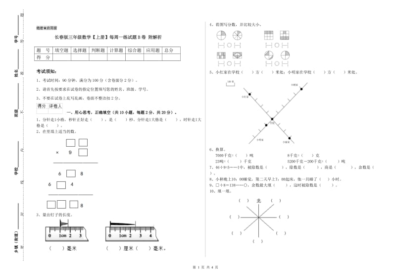 长春版三年级数学【上册】每周一练试题B卷 附解析.doc_第1页