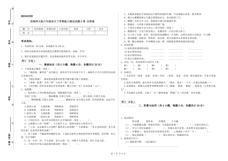 西南师大版六年级语文下学期能力测试试题B卷 含答案.doc_第1页